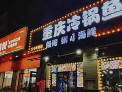 -重庆特色冷锅鱼(武大店)