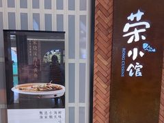 -荣小馆(椒江青悦城店)