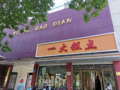 门面-一大糕点(纬六路店)