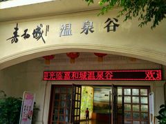 -嘉和K6温泉微度假