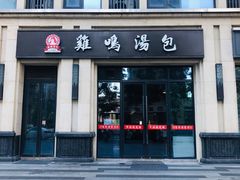 门面-鸡鸣汤包(复地活力广场店)