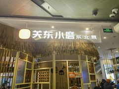 -关东小磨东北菜(上海长风大悦城店)