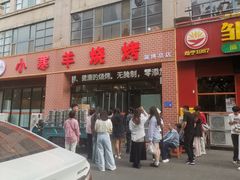 -小寒羊烧烤(凯瑞时代大厦店)