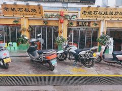 -老姐石板烧烤+铜炭火锅(总店)