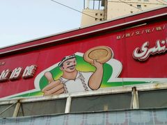 android_upload_pic-阿布拉的馕(西北路店)