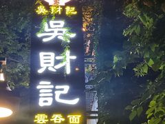 -吴财记面家(大同路店)