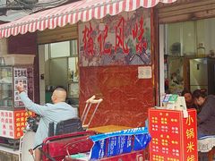 -猫记风味小吃店(永和里店)