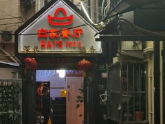 -白家餐厅(徐家汇店)