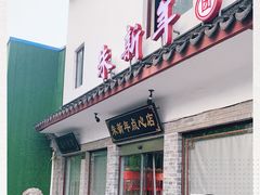 门面-朱新年·苏式汤团·面点(北寺塔店)