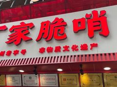 -丁家脆哨(民生路店)