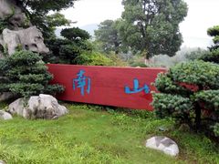 -南山风景名胜区