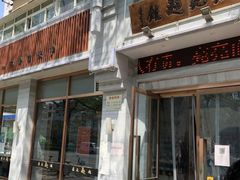 门面-亮亮面馆(经六路店)