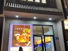 门面-火候轩品质湘菜·私厨(市府店)