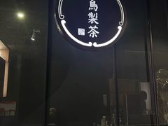 -飛鳥製茶
