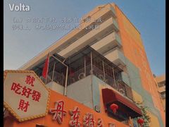 -丹东特色烤肉(学府路一部店)