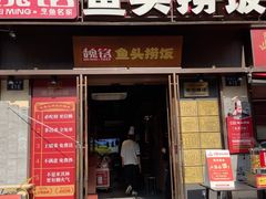 -魏铭鱼头捞饭(晋阳路店)