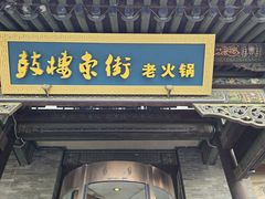 -鼓楼东街老火锅(鼓楼店)