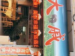 门面-大戚饭店(泰华路店)