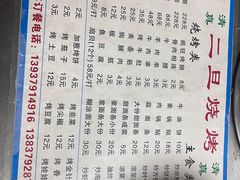 -清真·馬坡二旦烧烤(人生一串拍摄店)