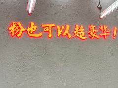 -黑粉你肥牛火锅粉(泛悦汇KA店)
