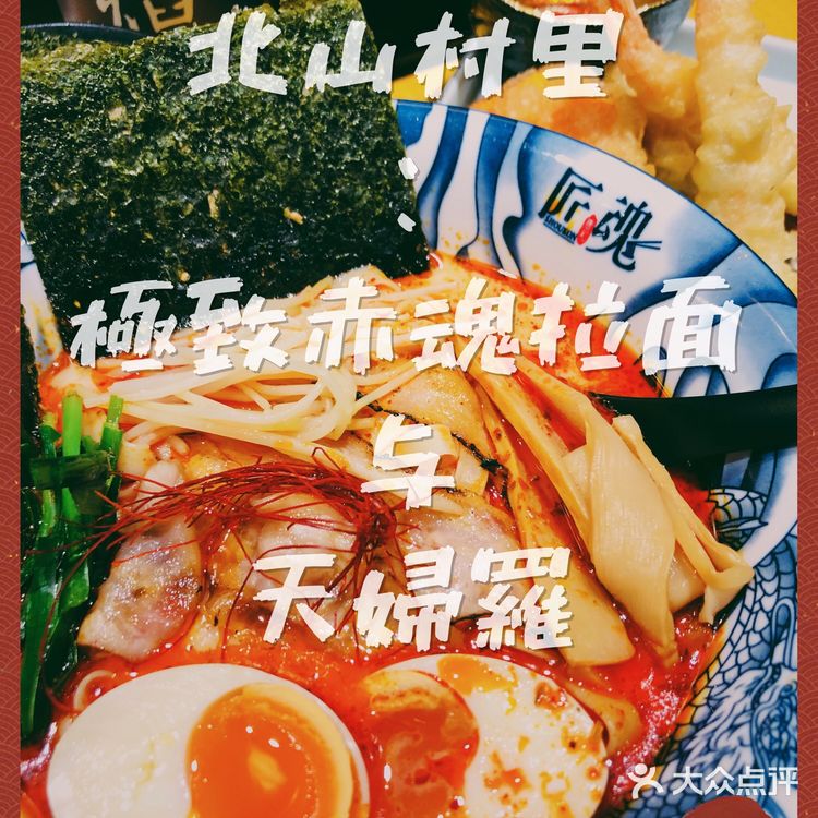 北山村里的极致拉面与天妇罗🍜
(内含北山推荐去处)