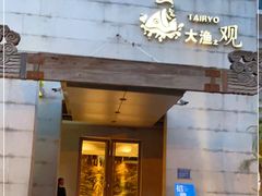 门面-大渔之观(安贞店)
