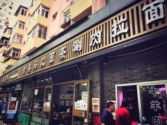 门面-马记伊源斋涮肉·清真菜(潘家园古玩市场店)