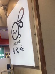 -兔兔妹款式美甲美睫