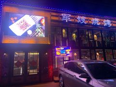 门面-军嫂烧烤(马家店)
