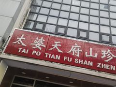 -太婆天府山珍酒楼(亚运村店)