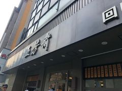 门面-五芳斋(中山大道总店)