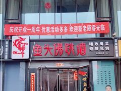 门面-食神鱼头佛跳墙(百子湾旗舰店)