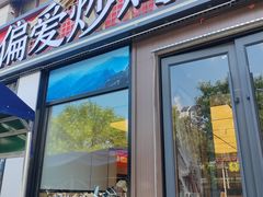 -偏爱炒鸡(老县衙店)