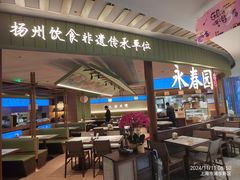 -永春园·扬州早茶·淮扬菜(漫乐城店)