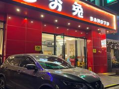 -芭夯兔·兔肉汤锅(新都店)