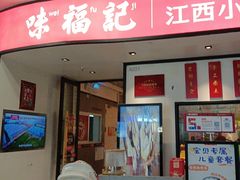 -味福记·江西小炒·南昌小吃(青山湖万达店)