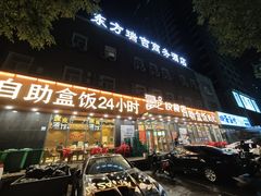 -富龙快餐店(铁西店)