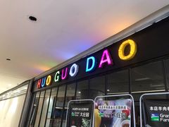 门面-火锅岛潮牌自助餐厅(天津天佑城店)