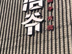 -浩爷羊蝎子火锅(望京店)