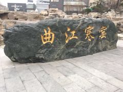 -西安曲江寒窑遗址公园