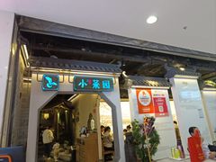 -小菜园新徽菜(芜湖镜湖苏宁店)