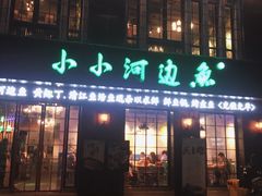门面-小小河边鱼(天润城店)