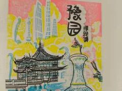 -豫园