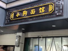 -小狗面馆(复兴店)