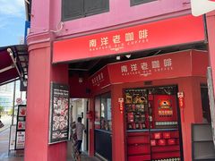 -南洋老咖啡(牛车水店)