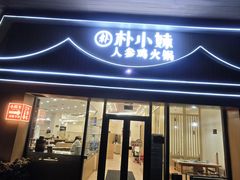 -朴小妹人参鸡汤火锅(长白山万达店)