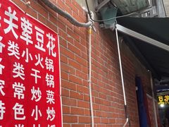 -海关荤豆花(洋河一路店)