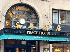 -上海和平饭店 Fairmont Peace Hotel