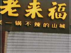 门面-老来福·非遗酸汤兔(凯旋路店)