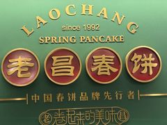 -老昌春饼(中央大街店)